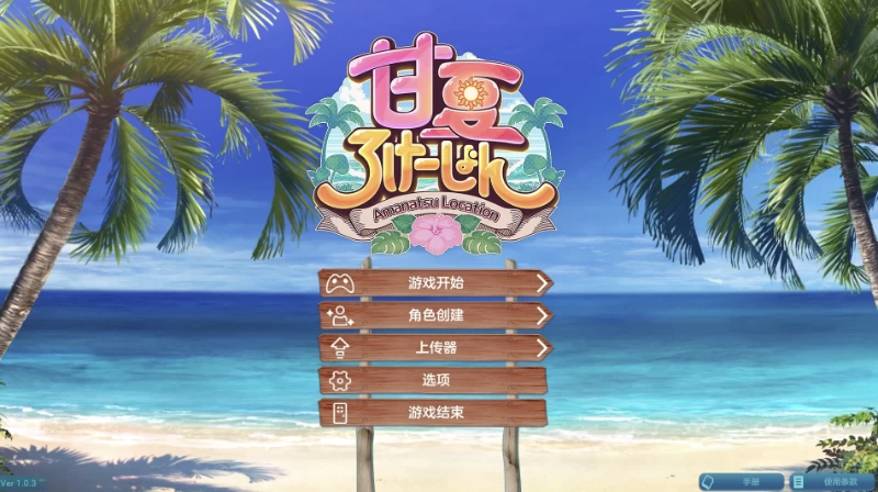甘夏恋爱[1.03]AI精翻汉化版【PC+安卓模拟器+日系SLG/捏脸/变… [1+22.1GB][百度盘]