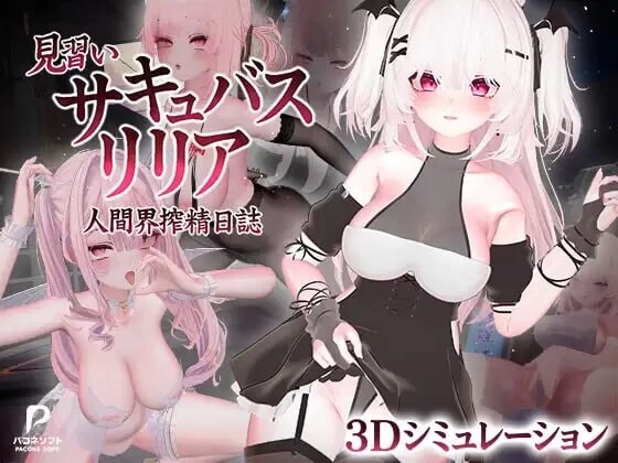 优化类更新[PC/搜打撤全CG官中无修动态/CV]见习魅魔莉莉娅V1.2 [1+5.5G][百度盘]