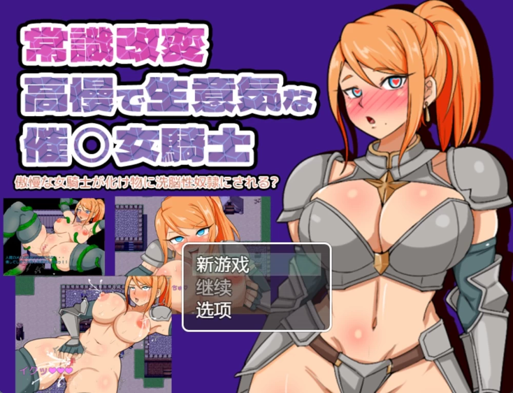 [PC/安卓/日系RPG/作弊]常识改变 女骑士被洗脑成性奴 AI汉化版 [2+270M][百度盘]