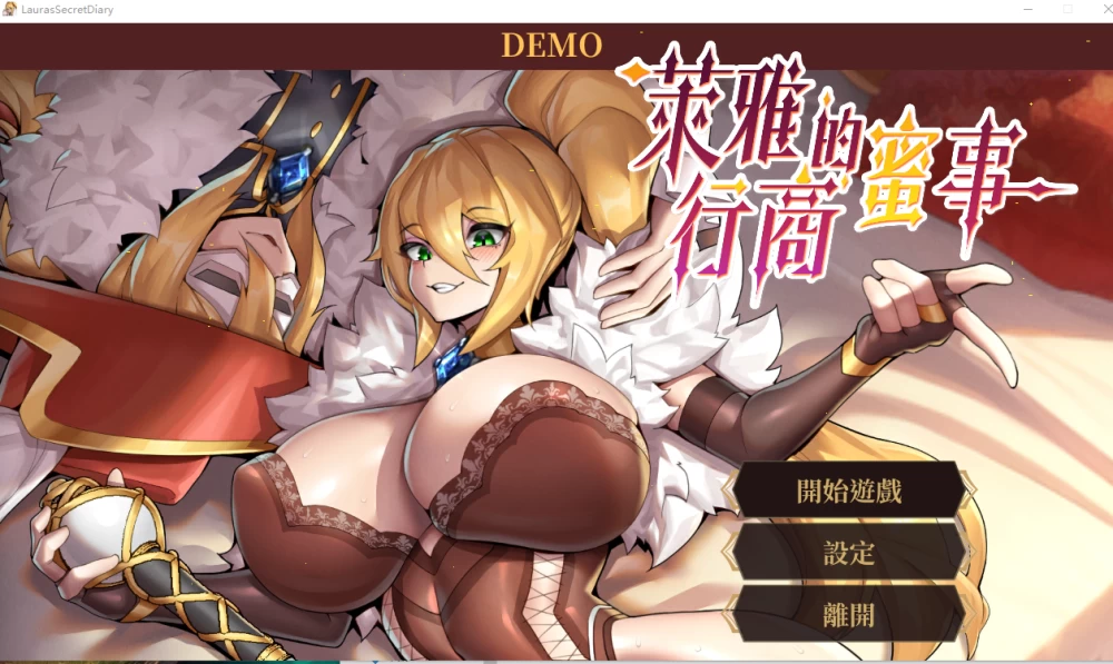 PC【模拟经营步兵SLG】萊雅的行商蜜事 Laura’s secret diary Demo [1+300M][百度盘]