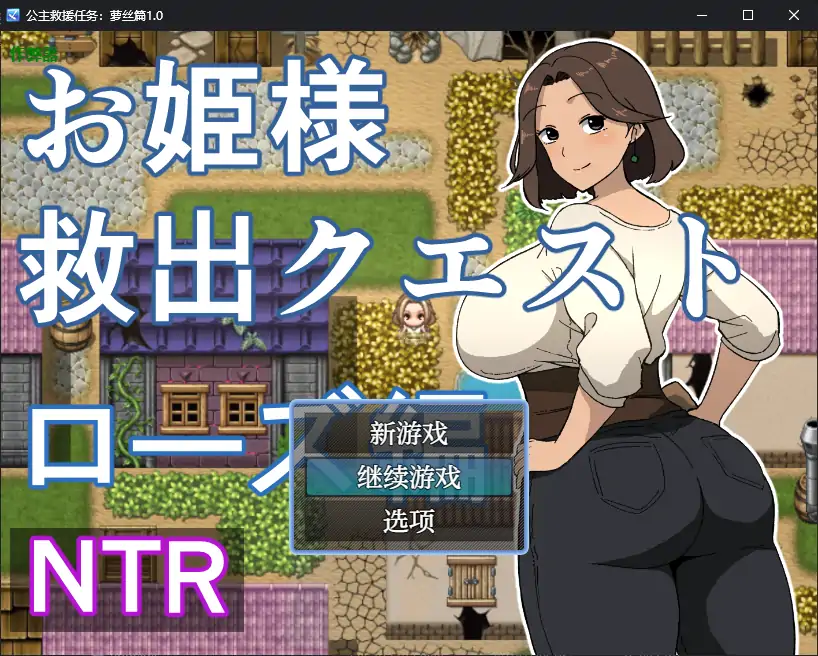 安卓+电脑【RPG/作弊/人妻/怀孕】公主救援任务：萝丝篇 [2+492M][百度盘]