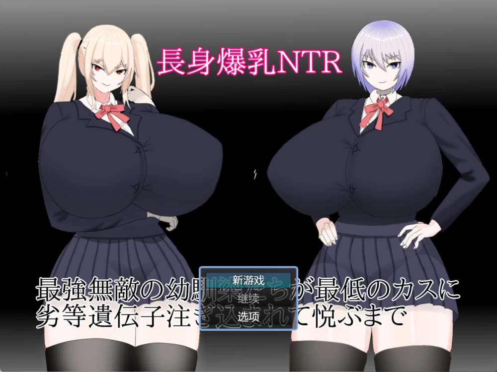 【PC/安卓直装/日系/RPG】高大丰满的NTR ~ AI内嵌汉化版 [2+500M][百度盘]