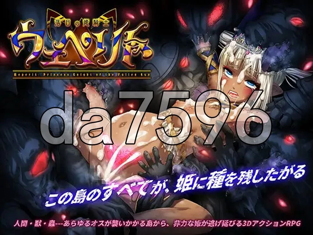 [日式3D/新作] 落日的姬骑士韦佩里特～无论 体験版 官中版 [1+3.10G][百度盘]