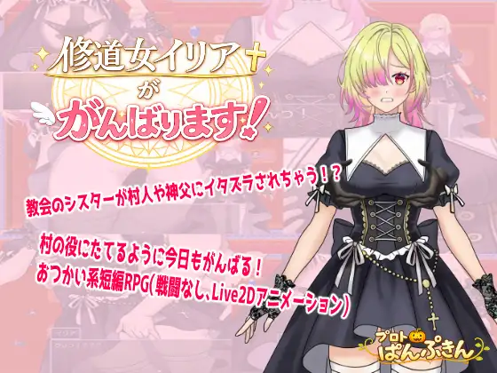 [aop模拟器]【日系/RPG/动态】修女伊莉娅会努力的 [1+426MB][百度盘]
