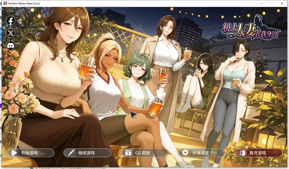 SLG 极上人妻在我身边 / Perfect Wives Next Door v1.0.1.81 官中步兵版 [1+1.24G][百度盘]