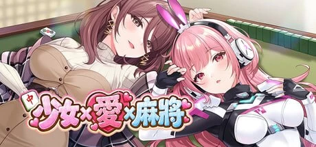 新作SLG/桌游/CV  少女X爱X麻将 / Mahjong, Sex & Girls  官中步兵版 [1+537M][百度盘]