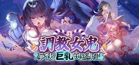 【更新SLG官中PCDemov0.4.2】调教女鬼 净化巨乳地缚灵 [1+1.3G][百度盘]