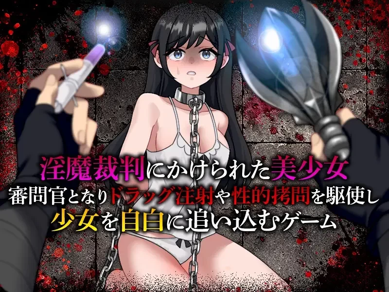 [新作PCRPG汉化] 淫魔裁判拷问自白模拟器 [400m] [1+400m][百度盘]