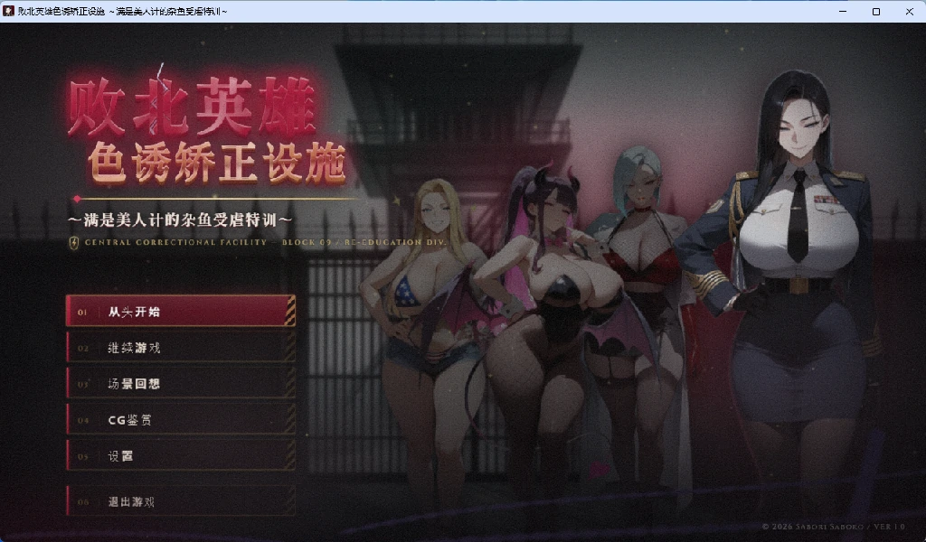 [PC/安卓/日系SLG]败北英雄色诱矫正设施 AI汉化版 [2+500M][百度盘]