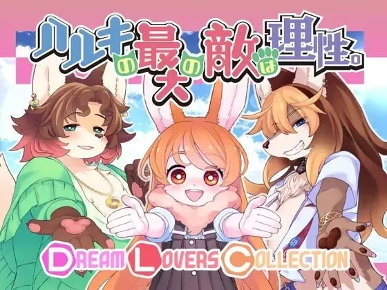 PC安卓【ADV动态DLC】 春树君最大的敌人是理性 v3.0.8 妖狐工坊汉化 [1+6G][百度盘]