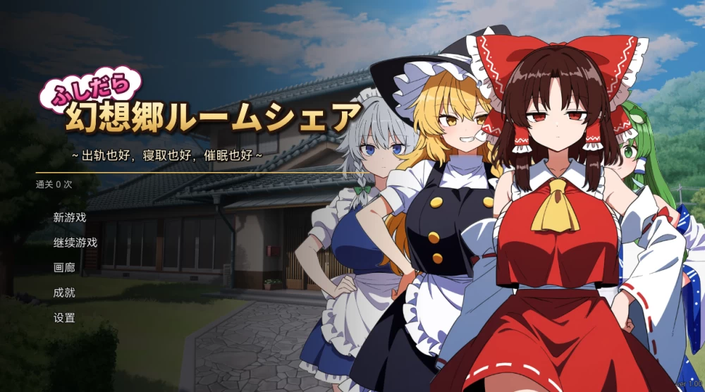 PC【SLG汉化】不检点幻想乡合租生活 出轨、夺爱、催眠也 … [1+300m][百度盘]