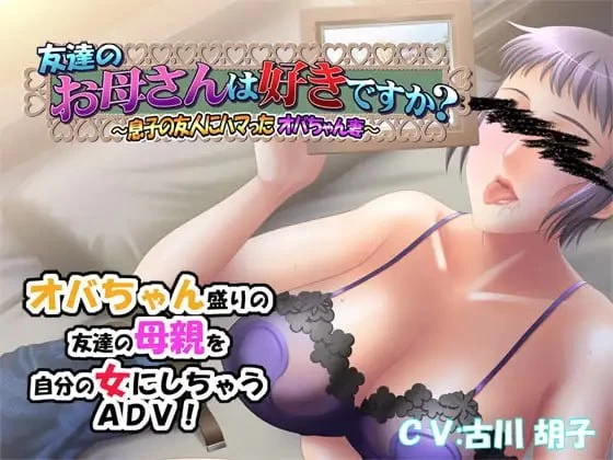 【ADVAI汉化PCCV全CG存档v1.0.1】朋友的母亲喜欢吗？迷恋上儿… [1+345m][百度盘]