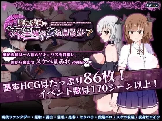 【双端爆款RPG/催眠露出/更新】 风纪委员会梦见魅魔吗? v1.0.2 ST官中步兵版+存档 [2+3G][百度盘]