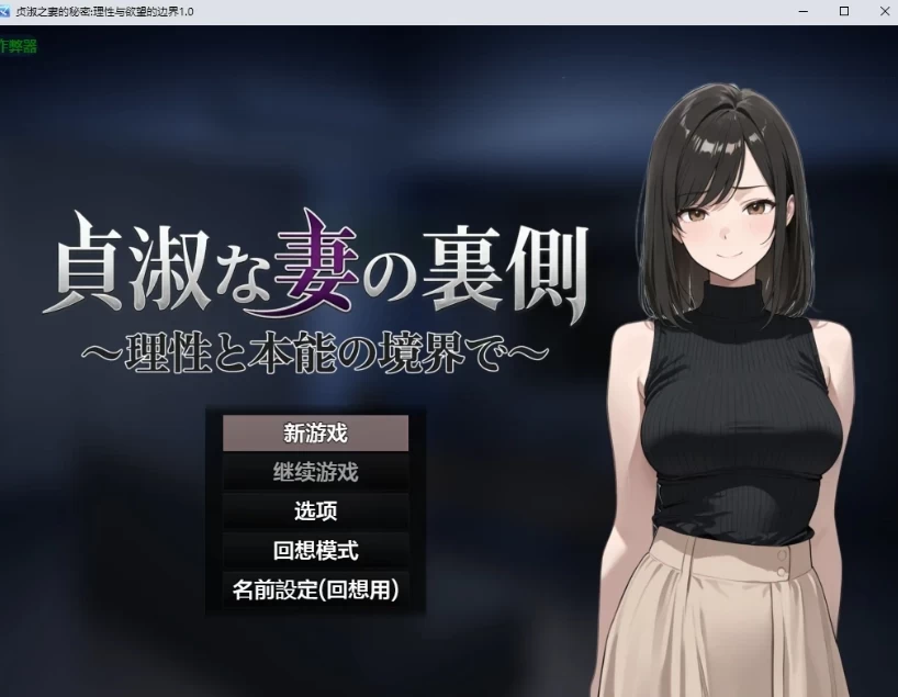 PC安卓【SLGRPG】 贞淑之妻的秘密 理性与欲望的边界 作弊码 内嵌汉化 [1+1G][百度盘]