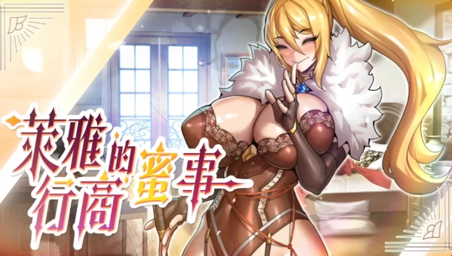 PC【模拟经营恶堕SLG】萊雅的行商蜜事 Demo 官中步兵版 [1+300M][百度盘]