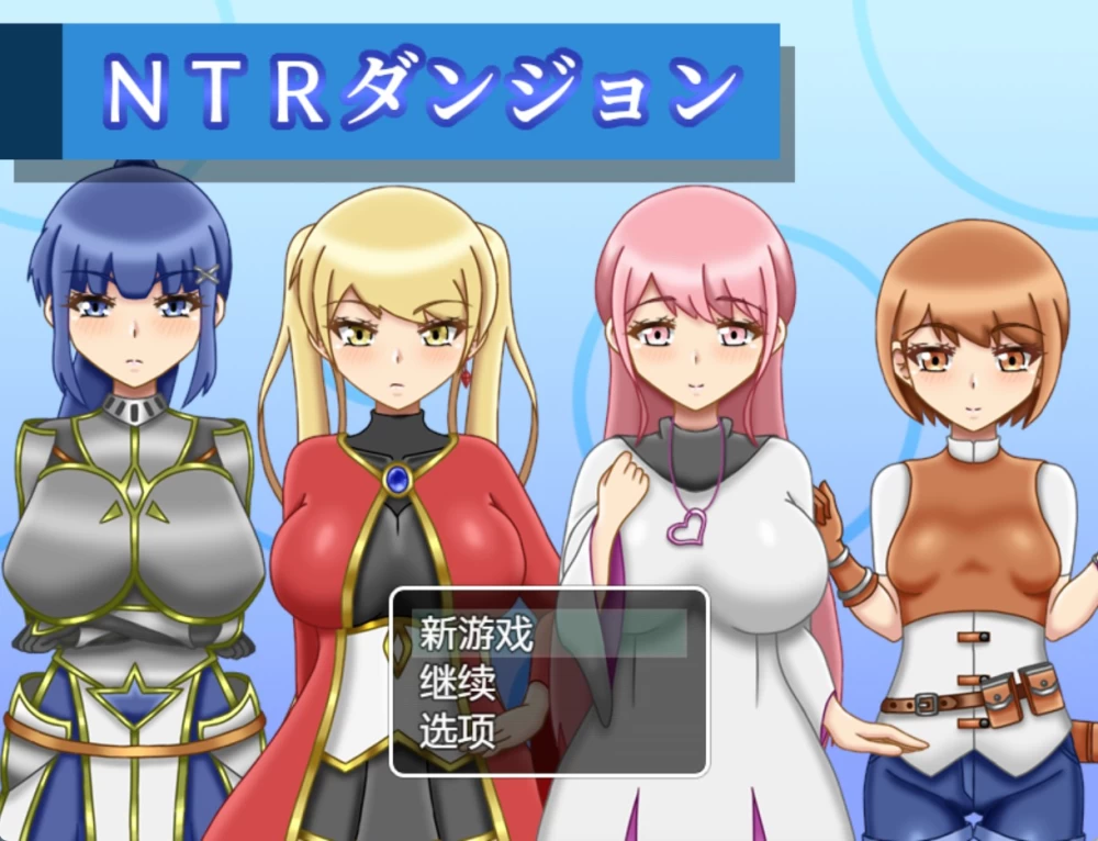 [PC/安卓/日系/RPG/作弊]NTR地下城 ver1.2.0 AI汉化版 [2+1.65G][百度盘]