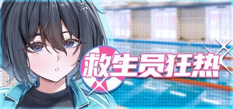 [PC/经营互动SLG/中文/动态]救生员狂热V2.2 STEAM官方中文步兵… [1+1.52GB][百度盘]