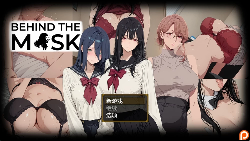 [更新PC安卓SLG汉化] 面具之下 Under the Mask v0.2 [1G] [1+1G][百度盘]
