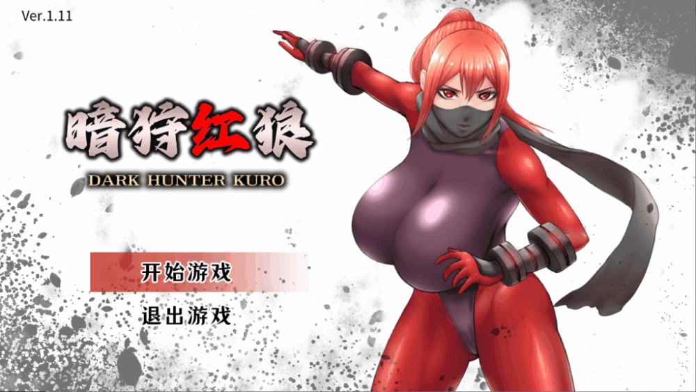 【PC】暗狩红狼~闇狩红狼~ DARK HUNTER KURO~ v2.0+存档+官中无码 [1P+2G][百度盘]