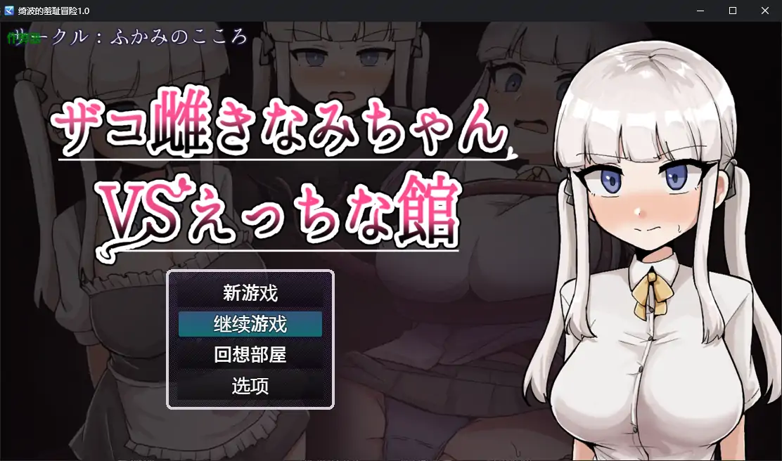 安卓+电脑【RPG/作弊/堕落/高潮脸】绮波的羞耻冒险 [2+2.78G][百度盘]