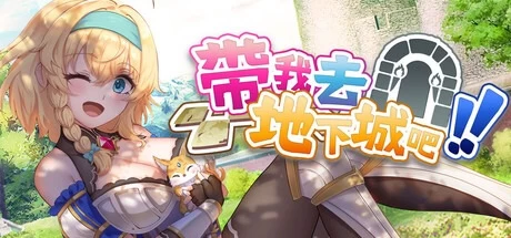 强烈推荐 更新1.7.7[PC+盖世/爆款SLG/官中步兵动态]带我去地下城吧!!v1.7.7 +全CG存档 [1+2G][多种下载方式]