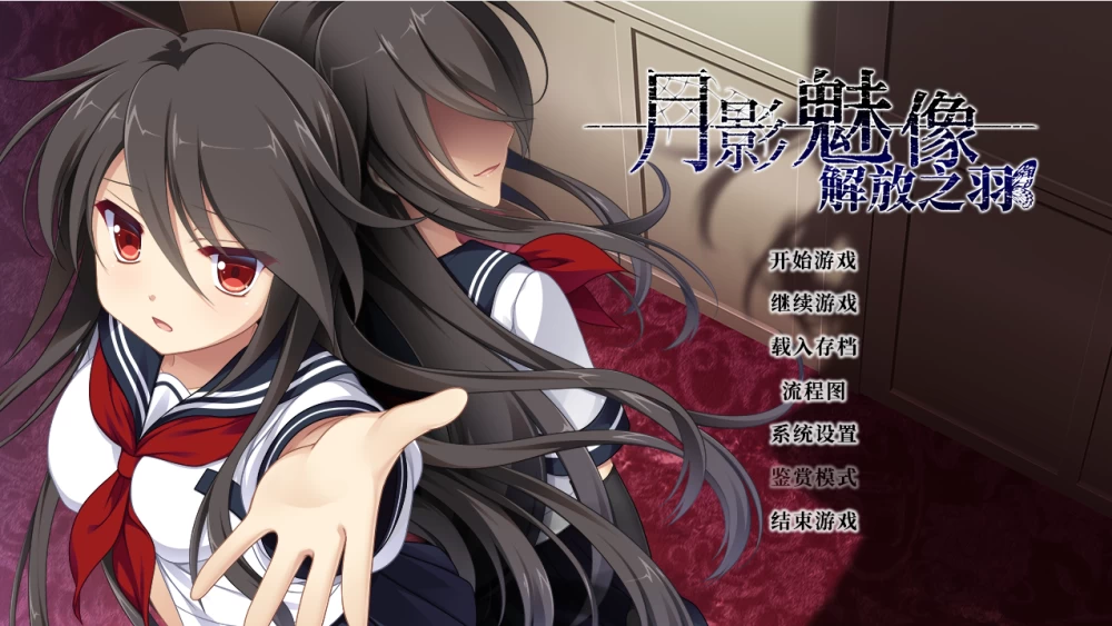 【PC】月影魅像-解放之羽~v1.02+存档+官中 [1P+1.4G][百度盘]