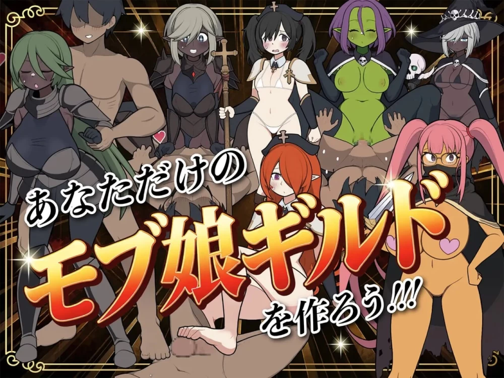 PC–路人娘公会制作器 モブ娘ギルドメーカー v1.0.35 官中版 [1+279M][百度盘]