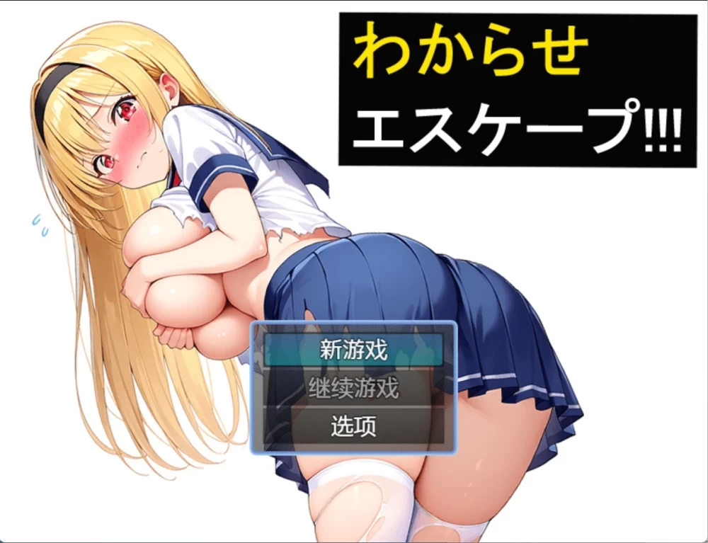PC安卓【RPG动态汉化】 美少女调教逃脱记 わからせエスケープ [1+2G][百度盘]