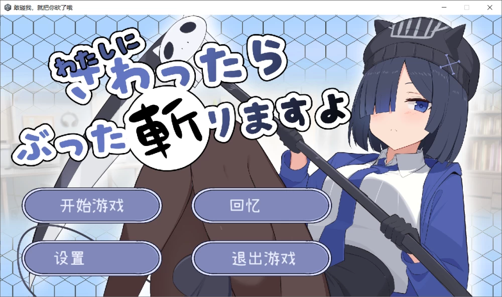 【SLG/AI汉化/PC】要是碰我的话我可会砍了你哦 存档 [1+90M][百度盘]