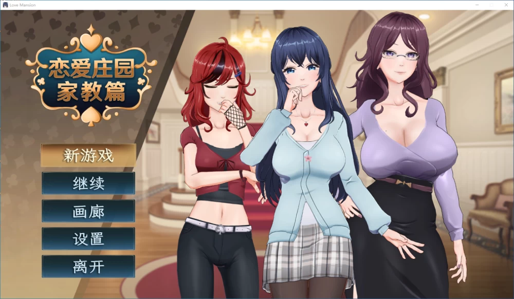 [SLG/动态/PC] 爱情之恋-家庭教师篇 官中 [3+4.47G][百度盘]