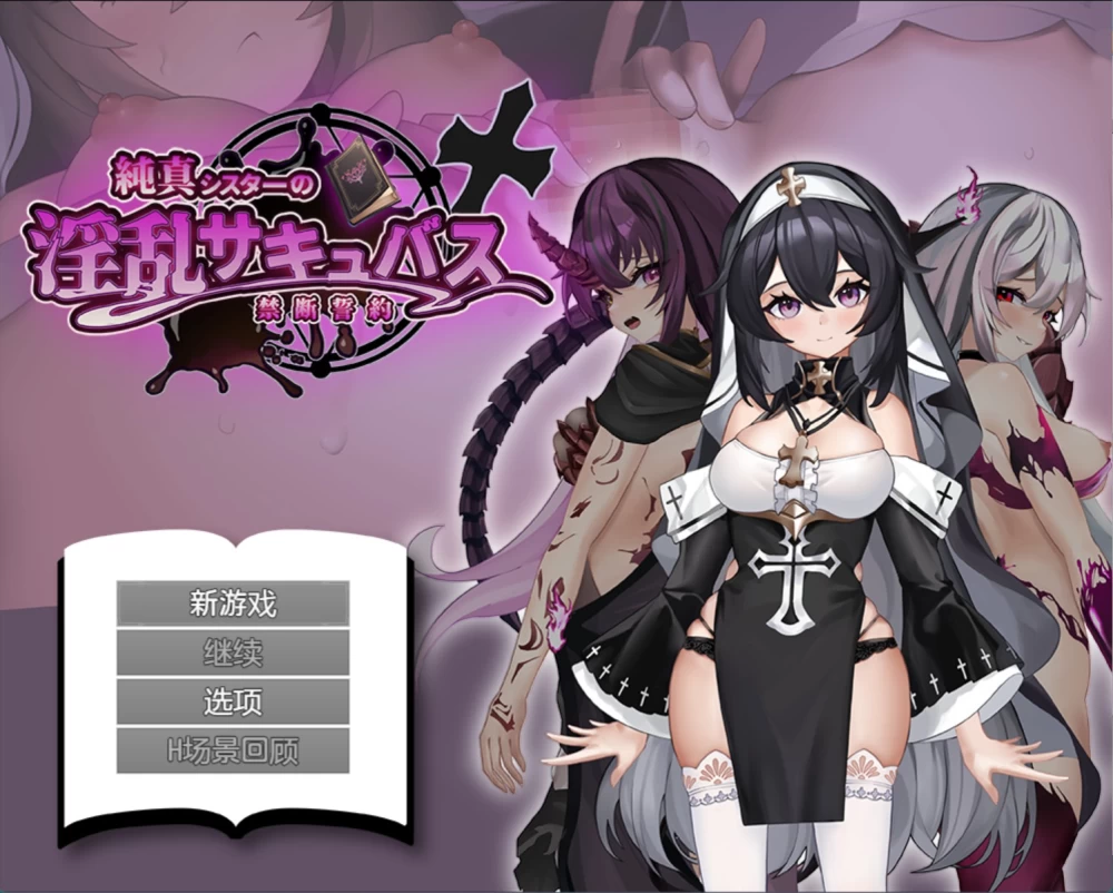 [PC/安卓/日系/RPG/作弊]纯真修女的禁断誓约_制品版 AI汉化版 [2+1.98G][百度盘]