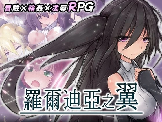 【更新精品ARPG官中PCv1.21】罗迪亚之翼 [1+487m][百度盘]
