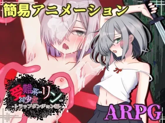 【新作RPGAI汉化PCv1.0】受难系少女琳 -陷阱迷宫篇 [1+529m][百度盘]