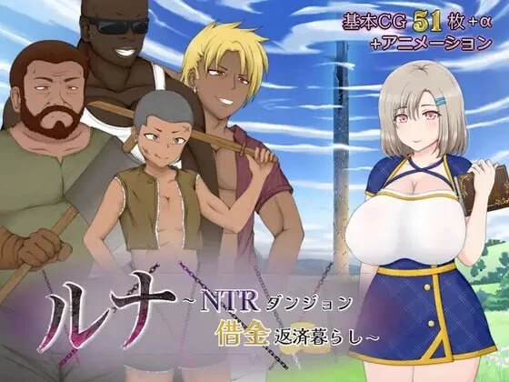 [RPG/汉化/动态/NTR]露娜～NTR地下城债务偿还生活ダンジ  v2.02 [1+2.3G][百度盘]