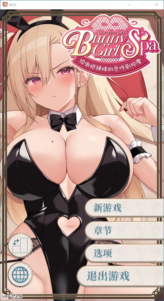 [SLG/动态/PC] Bunny Girl Spa 给傲娇辣妹的恶作剧按摩 官中 [3+解压后2.54G][百度盘]