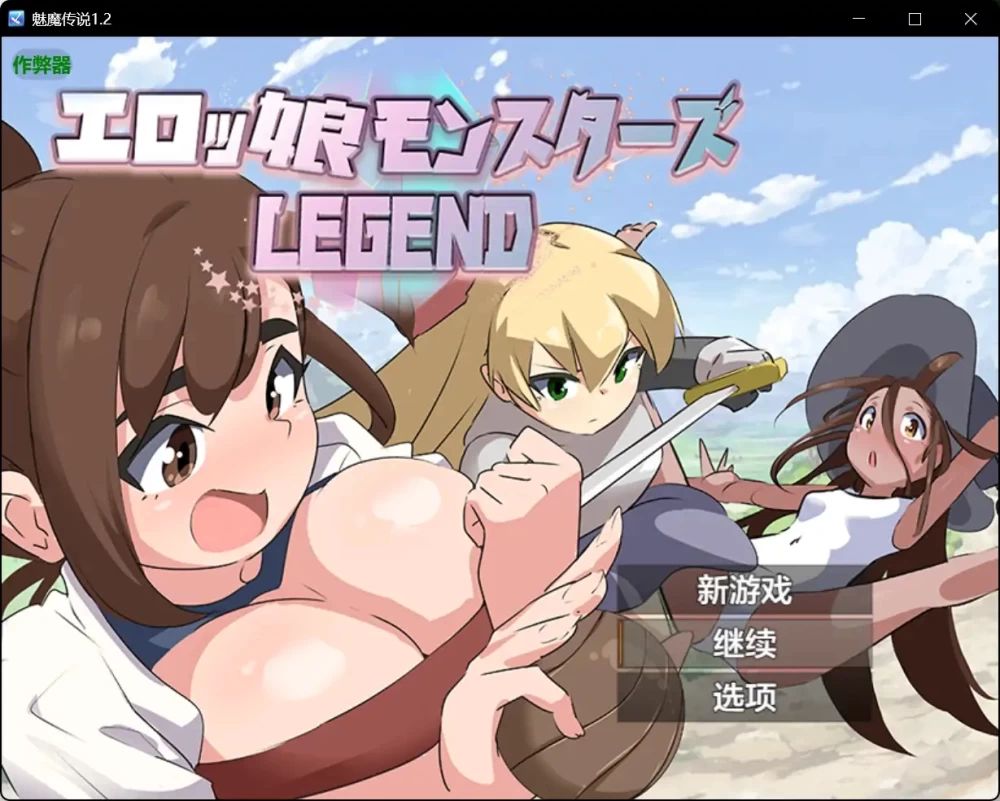 安卓+电脑【RPG/作弊/扶她/放尿/死水库】魅魔传说1.2 [2+1.12G][百度盘]