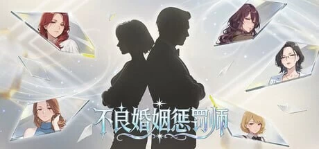 [SLG官中PC步兵]不良婚姻惩罚师 Adultery Marriage Punisher v26.10.15 [1+1G][百度盘]