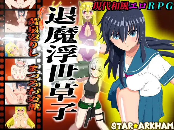 [aop模拟器][日式RPG/被NTR/堕落] 退魔浮世草子 ～不服从的黄泉归来之神 v1.05 [1+1.78g][百度盘]