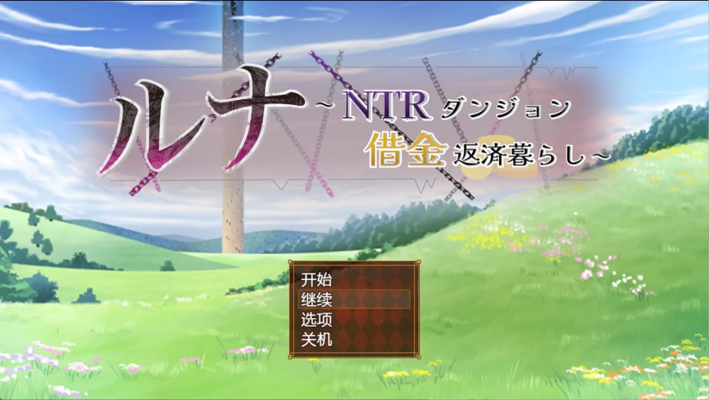 [PC+安卓/日系/RPG]露娜～NTR地牢还债生活～ Ver2.02 AI汉化版 [2+4.22G][百度盘]