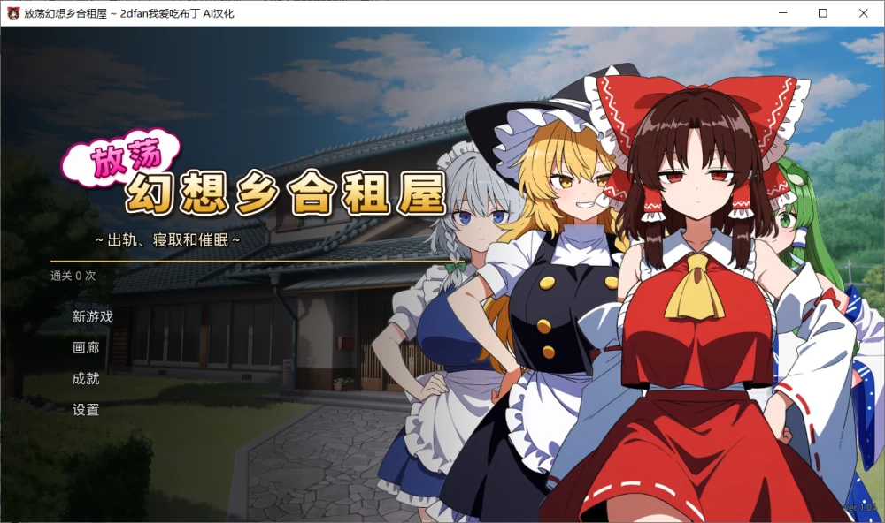 [SLG/AI汉化]放荡幻想乡合租屋 出轨、寝取和催眠 v1.04 存档 [1+168.54m][百度盘]