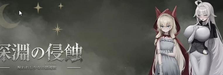 PC安卓【RPG官中】 深渊侵蚀 诅咒与少女的安魂曲 深渊の侵蚀 v0.1.6 [1+3G][百度盘]