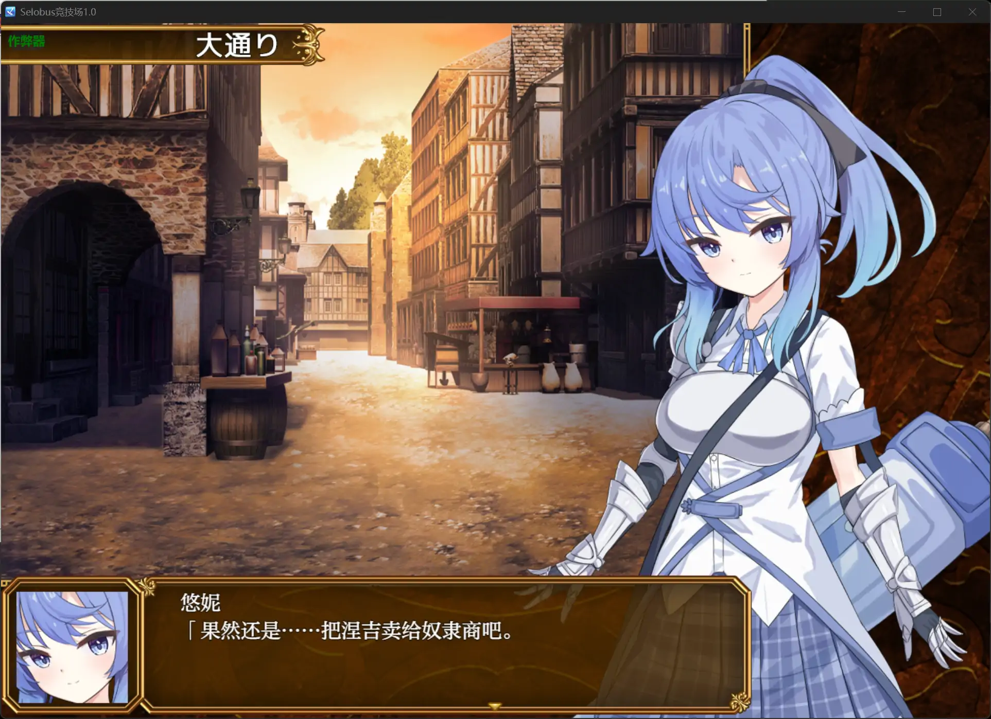 安卓+电脑【日系RPG/作弊/少女/触手】Selobus竞技场 [2+2.84G][百度盘]