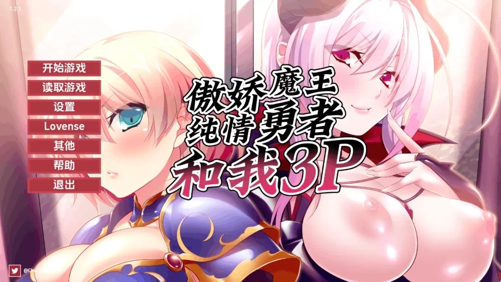 [更新PC安卓ADV官中] 傲娇魔王，纯情勇者和我3P v1.2.1 [1G] [1+1G][百度盘]