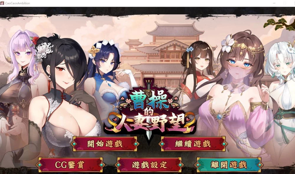 曹操的人妻野望 官中步兵版【PC+安卓 模拟器 [1+1.6g][百度盘]