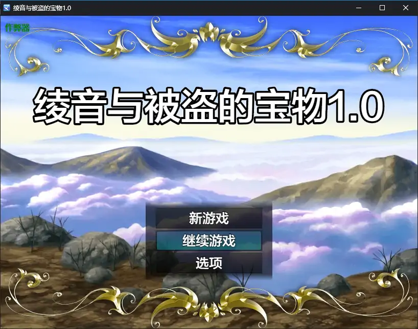 安卓+电脑【日系RPG/作弊/巨乳/异种X】绫音与被盗的宝物1.0 [2+424M][百度盘]