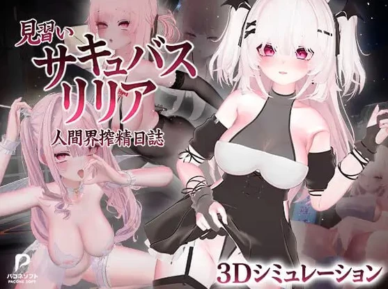 PC 见习魅魔莉莉娅/見習いサキュバス リリア动态v1.2+存档 [1+4.7G][百度盘]