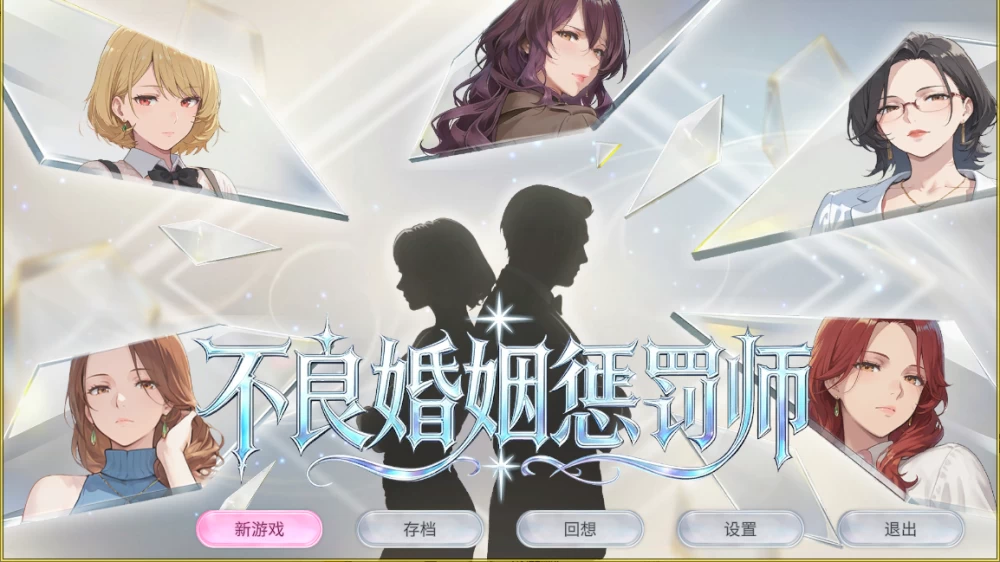 【PC】不良婚姻惩罚师~Toxic Marriage Punisher~v26.10.15+官中无码 [1P+1.3G][百度盘]