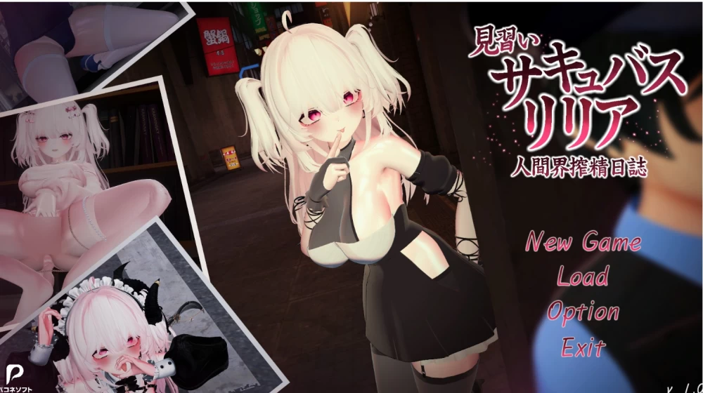 PC见习魅魔莉莉娅 ~人间界榨精日记v1.2 官中版 去码版+存档 [1+5.16g][百度盘]