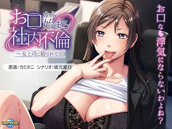 PC/ADV/汉化 从口部开始的社内不伦 被女上司榨取 全CG存档 [1+400m][百度盘]
