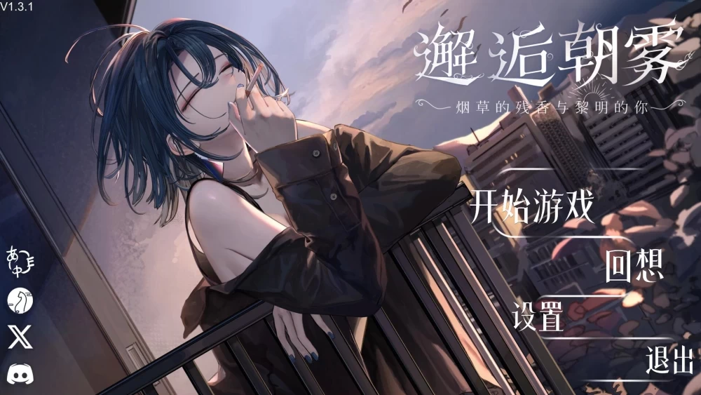PC【SLG官中步兵】 邂逅朝雾 烟草的残香与黎明的你 v1.3.1 [1+2g][百度盘]